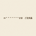 m＊＊＊＊＊＊＊＊＊＊様お取り置き品