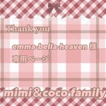 📛 emma-bella-heaven 様 専用ページ 📛