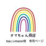 toa1226maron様　専用ページ