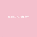 fd3srx7787b様専用です♪