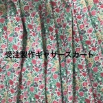 リバティギャザースカート受注製作
