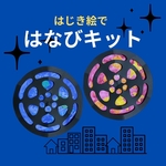 〈はじき絵で〉はなび7キット 夏  7月 8月 9月 保育園　花火　グループホーム　介護施設　壁面飾り　製作キット保育園