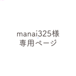 manai325様専用ページ