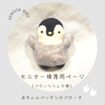 赤ちゃんペンギンのブローチ