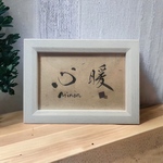 命名書　おしゃれ　インテリア　プレゼント