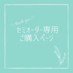 セミオーダー＊hさま専用購入ページ