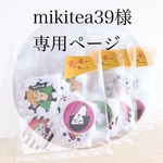 mikitea様専用ページ