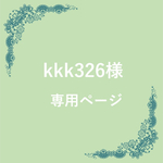 kkk326さま専用ページ