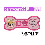 berrycerr22様　専用