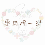 〜オーダー作品専用〜