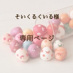 そいくるくいる様専用ページ