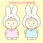 199803-05様専用ページ