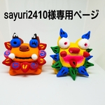 sayuri2410様専用ページ