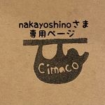nakayoshinoさま専用ページ