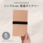 見返しやすいじゃばら式頭痛ダイアリー【シンプル】