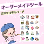 オーダーメイドシール②