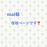 mai様専用ページです❣️