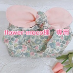 flower-moco様　専用