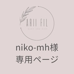 niko-mh様専用ページ