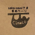 saka-mamiさま専用ページ