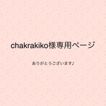 chakurakiko様専用ページ