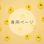 floss様 専用ページ♡
