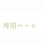 mugcup217様専用(他の方のご購入はお控えください)