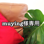 muying様オーダー品