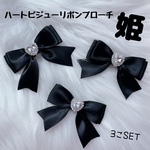 【専用】ハートビジューリボンブローチ🎀キラキラ🎀使えるブラック🖤量産型コーデに💗リボン3個Set