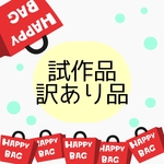 試作品・訳あり品