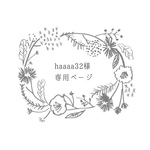haaaa32様専用ページ