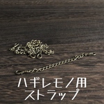 ハギレモノ用ストラップ