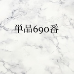 専用です　単品690番