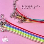 ネックレスひも カニカン・アジャスター付き 8本 ☆ハンドメイド☆パーツ☆素材☆キッズアクセサリー☆かわいい☆ゆめかわいい☆パステル☆