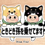 【着ぐるみ柴犬.茶柴×黒柴】ときどき孫を乗せてます