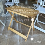 Ｔ様専用注文ページ・Mサイズ・背板無しベンチ・D30cm・H 47cm(濃いめ木目オイル塗装)わんちゃん撮影用折り畳みベンチ