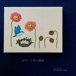 ❥❥❥刺繍パネル【ポピーと青い親鳥🕊️】❥❥❥
