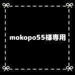mokopo55様専用