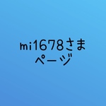 mi1678さま　ページ