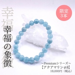 〜Premiumシリーズ〜　「アクアマリンブレスレット φ8」幸福の象徴、幸福結婚、夫婦円満、希望、人間関係、若さ