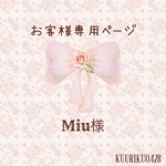 Miu様専用ページ♡