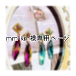 mm-km様 専用ページ
