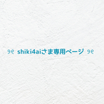 ❤︎  shiki4aiさま専用ページ  ❤︎