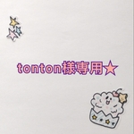 tonton☆様専用！選べるスケジュールシール