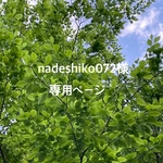 nadeshiko072様専用ページ　