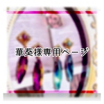 華葵様専用ページ