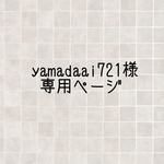 yamadaai721様専用ページ