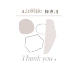 a.b@life様専用出品