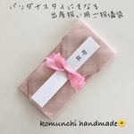 ◆ バンダナスタイにもなるガーゼハンカチの出産祝い用ご祝儀袋　リバーシブルで使えるスタイ　くすみピンク