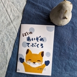 ぼくのあいぞめてぶくろ